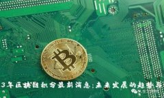2023年区块链积分最新消息：未来发展的趋势与机